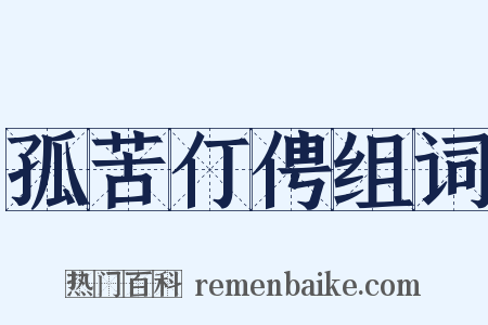 孤苦仃俜组词是什么意思的图片